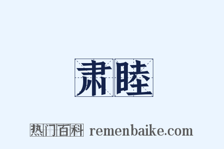 肃睦是什么意思的图片